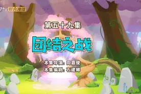 《勇闯四季城》第59集(全集)视频封面
