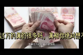 月入过万的多吗？你的工资处在什么水平？真相让人大吃一惊！视频封面