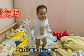 妹妹洗完澡裤子都不用穿就在床上跳舞了，妹妹开心一刻视频封面