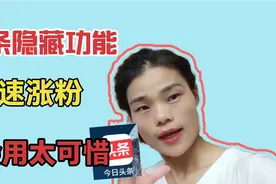 今日头条里的加速器，一天涨粉60，实在好用，新人建议收藏视频封面