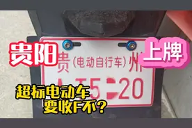贵阳超标电动车，可以上牌了，全程不收F自愿G买B险骑车人的福音视频封面