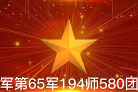 中国人民解放军陆军65军194师580团滁州籍战士入伍50周年庆视频封面