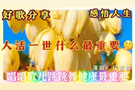 人活一世什么最重要？你细品，感悟人生，励志歌曲，值得收藏起来视频封面