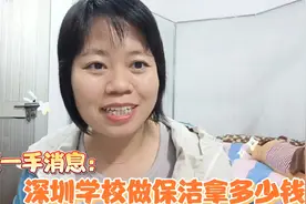 深圳学校招保洁工资是多少，年龄要求最大多少能接受，详细说视频封面