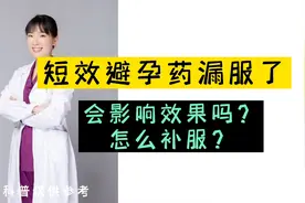 短效避孕药漏服了会影响效果吗？怎么补服？