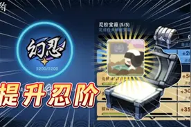 【忍者必须死3】获取头像！提升忍阶