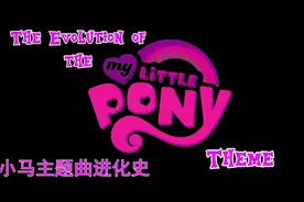 【MLP双语字幕】彩虹小马G1~G4历代主题曲合集