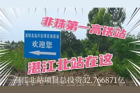 粤西最大的高铁站－－湛江北站的选址在这里！现时还是一片荒地！视频封面