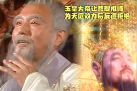 玉皇大帝让菩提祖师为天庭效力后反遭拒绝视频封面
