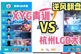 XYG青训vs杭州LGD大鹅，一波团灭直接逆风翻盘。视频封面