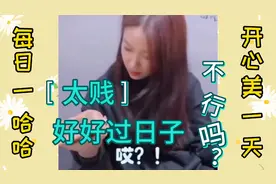 创意剪辑：好好过日子，不行吗？