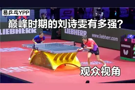 观众视角下刘诗雯的速度有多快？这速度恐怕伊藤美诚都望尘莫及视频封面