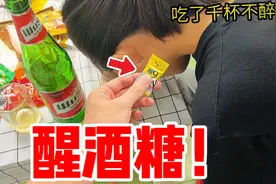 听说喝酒前吃3颗醒酒糖，就能千杯不醉？小伙实测了效果很理想！