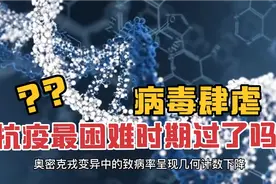 现在国内大多数城市已经解封，是不是意味着抗疫最困难时期已过视频封面