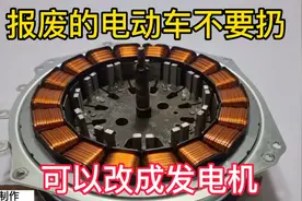 有报废的电动车不要扔，里面的电机可以改成大功率发电机视频封面