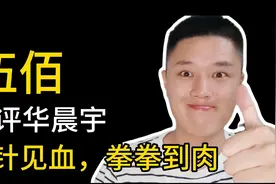 伍佰，点评华晨宇，一针见血，拳拳到肉。视频封面