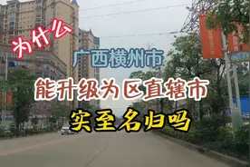 为什么广西横州市能升级为区直辖市？你觉得：实至名归吗？视频封面