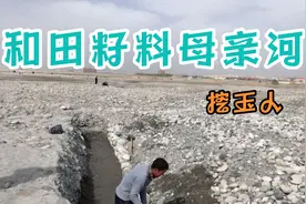 挖玉人的生活 玉龙喀什河 世界上最贵的一条河 玉遇有缘人 挖玉人视频封面