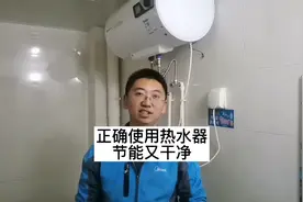 热水器使用前半小时加热，温度50度，这样既省电，产生的水垢也少视频封面