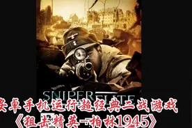 D哥演示安卓手机运行超经典二战游戏
《狙击精英-柏林1945》视频封面