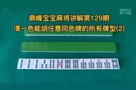 能听任意一张同色牌的清一色，怎么记忆呢？胡一把包你永世难忘