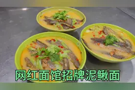 网红面馆靠一碗泥鳅面连开10家店，客人排队也要吃，大厨教你做法视频封面