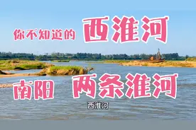 你知道“西淮河”在哪里吗？想不到发源于南阳桐柏竟有两条淮河！视频封面