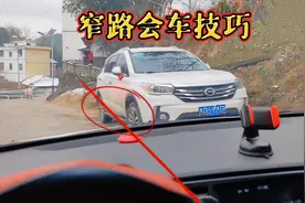 窄路会车，新手别再傻傻的凭感觉了，掌握这个方法避免剐蹭！视频封面