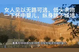 女人见以无路可逃，低头亲吻一下怀中婴儿，纵身跳下城墙视频封面