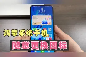 鸿蒙系统手机，最新功能，可以更换图标，能随意更换，一分钟学会视频封面