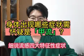 身体出现哪些症状需怀疑是「甲流」？细说流感四大特征性症状视频封面
