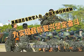 美派遣百名教官入台，中国不惧任何威胁，为实现民族复兴坚定奋斗
