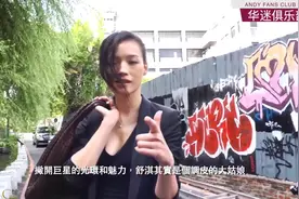 性感女神舒淇《爱love》私密写真拍摄花絮视频封面