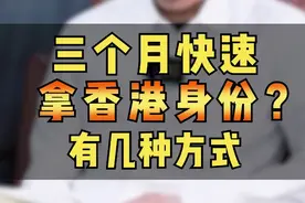 三个月就能快速拿HK身份？视频封面