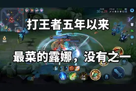 打王者五年以来遇到的最菜的一个露娜没有之一。