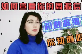 如何查看你的周报信息，来知道你一周的数据信息，你知道吗？