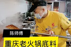 陈师傅公开老火锅底料制作过程，吃了几十年，原来是这样炒的。