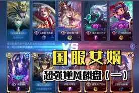 超硬核国服女娲翻盘教学，简单打法却粗暴到被质疑开挂视频封面
