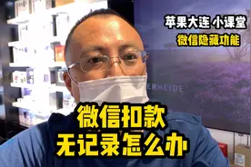 微信隐藏功能 微信扣款无记录怎么办视频封面