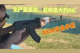 AKM突击步枪AK47改进型，是生产量最高、影响最大的AK系列视频封面