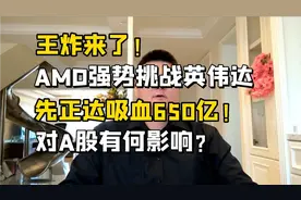 王炸来了！AMD强势挑战英伟达，先正达吸血650亿！A股怎么走？