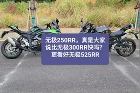 沙夏测试:无极250RR真是大家说比300RR快吗？更看好无极525RR视频封面