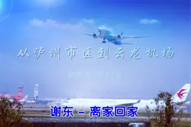 从泸州市区到云龙机场／为哲带您游泸州视频封面