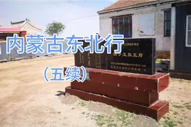 在内蒙古旅行他们不忘了解一下历史来四子王旗王府看看视频封面