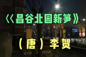 巜昌谷北园新笋》（唐）李贺视频封面