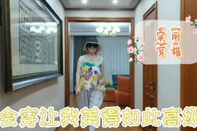 59岁阿姨穿搭，会穿比好看更重要，简单的衣服穿出时髦感，看看？视频封面
