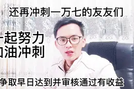 努力就会有回报，我们一起加油，一起冲刺17000，争取早日有收益视频封面