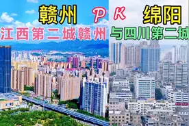 江西第二城赣州与四川第二城绵阳，两个城对比，看谁更胜一筹？视频封面