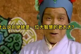 刘姥姥是一位怎样的人？为什么说她是一位具有大智慧的老太太？视频封面