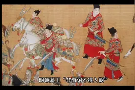 明清藩王有和区别视频封面